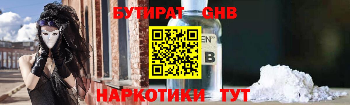 БУТИРАТ жидкий экстази  Вход с VPN  Лобня 